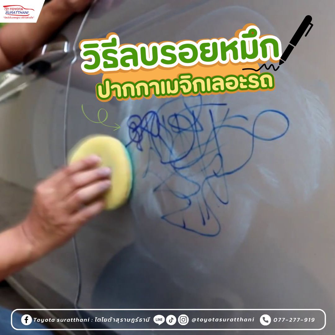 วิธีลบรอยหมึกปากกาเมจิกเลอะรถ